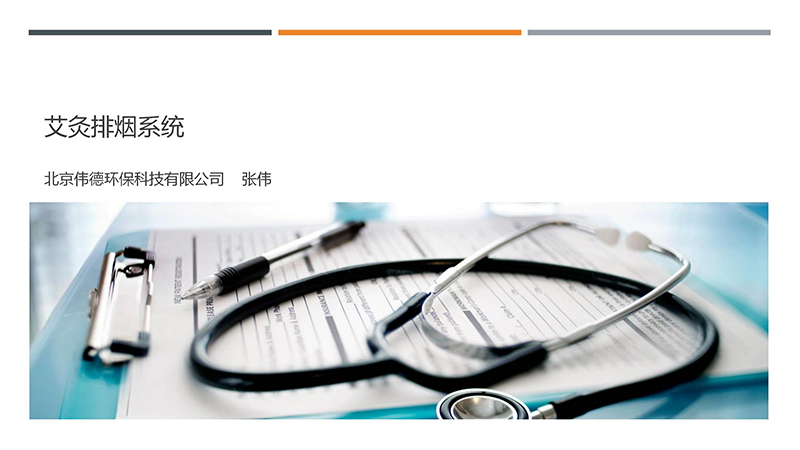 艾灸排煙系統(tǒng) 艾灸排煙系統(tǒng)